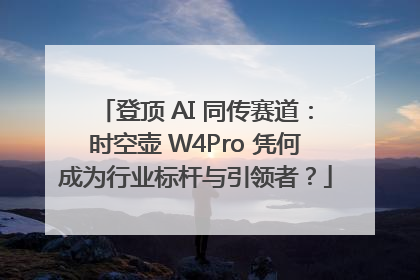 登顶 AI 同传赛道：时空壶 W4Pro 凭何成为行业标杆与引领者？
