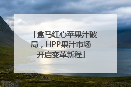 盒马红心苹果汁破局，HPP果汁市场开启变革新程