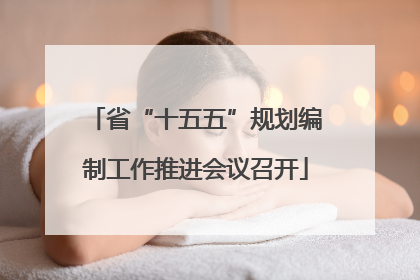 省“十五五”规划编制工作推进会议召开