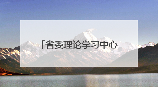 省委理论学习中心组举行集体学习