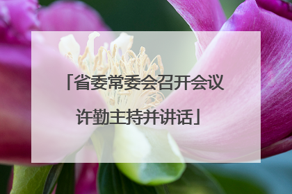 省委常委会召开会议 许勤主持并讲话
