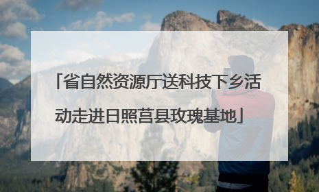 省自然资源厅送科技下乡活动走进日照莒县玫瑰基地