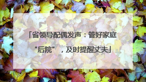 省领导配偶发声：管好家庭“后院”，及时提醒丈夫