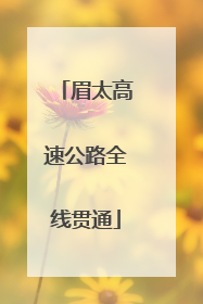 眉太高速公路全线贯通