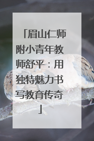 眉山仁师附小青年教师舒平：用独特魅力书写教育传奇