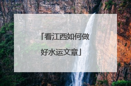 看江西如何做好水运文章