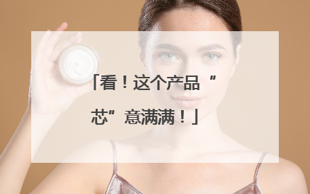 看！这个产品“芯”意满满！