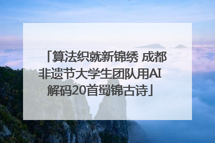 算法织就新锦绣 成都非遗节大学生团队用AI解码20首蜀锦古诗