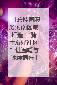 碧桂园服务河南区域打造 “骑手友好社区”让温暖与速度同行