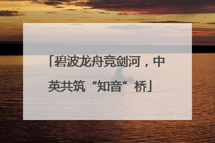 碧波龙舟竞剑河，中英共筑“知音”桥