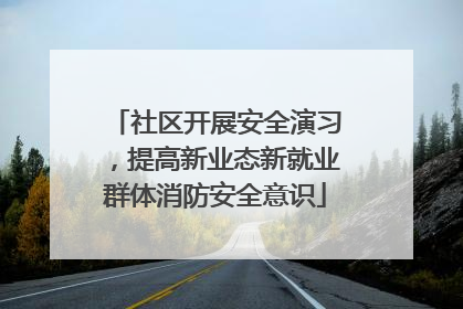 社区开展安全演习，提高新业态新就业群体消防安全意识