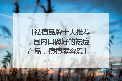祛痘品牌十大推荐，国内口碑好的祛痘产品，痘痘零容忍