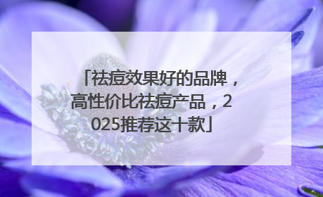 祛痘效果好的品牌，高性价比祛痘产品，2025推荐这十款