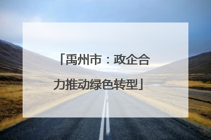 禹州市：政企合力推动绿色转型