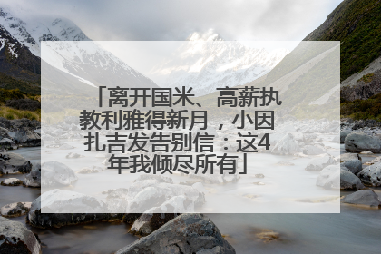 离开国米、高薪执教利雅得新月，小因扎吉发告别信：这4年我倾尽所有