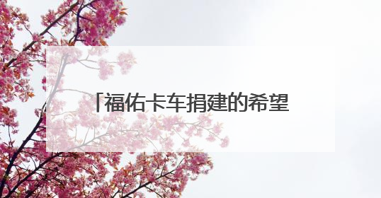 福佑卡车捐建的希望工程图书室在这所“卡车村”小学落成