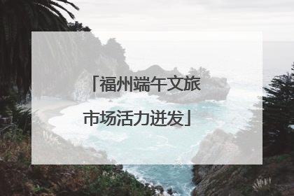福州端午文旅市场活力迸发
