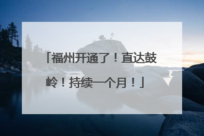 福州开通了！直达鼓岭！持续一个月！