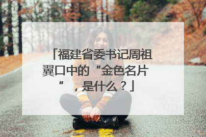 福建省委书记周祖翼口中的“金色名片”，是什么？