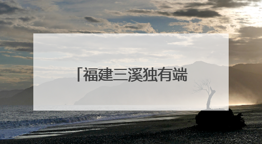 福建三溪独有端午习俗：夜赛龙舟 热闹非凡