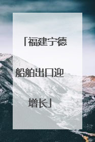 福建宁德船舶出口迎增长