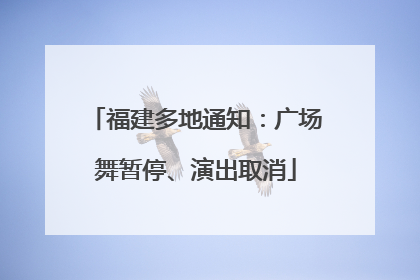 福建多地通知：广场舞暂停、演出取消