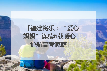 福建将乐：“爱心妈妈”连续6载暖心护航高考家庭