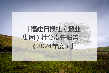 福建日报社（报业集团）社会责任报告（2024年度）
