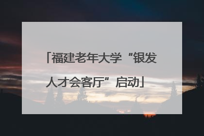 福建老年大学“银发人才会客厅”启动