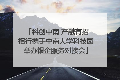 科创中南 产融有招 招行携手中南大学科技园举办银企服务对接会