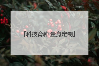科技育种 量身定制