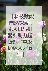 科技赋能自然探索，无人机与机器狗助力越野跑“重返护林人之道”