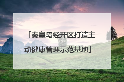 秦皇岛经开区打造主动健康管理示范基地