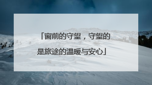 窗前的守望，守望的是旅途的温暖与安心