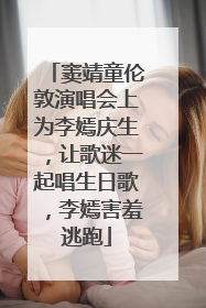 窦靖童伦敦演唱会上为李嫣庆生，让歌迷一起唱生日歌，李嫣害羞逃跑