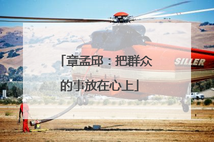 章孟邱：把群众的事放在心上