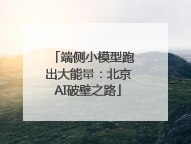 端侧小模型跑出大能量：北京AI破壁之路
