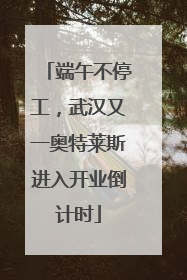 端午不停工，武汉又一奥特莱斯进入开业倒计时