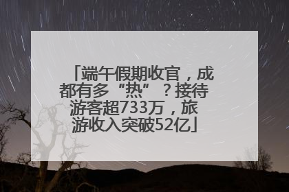端午假期收官，成都有多“热”？接待游客超733万，旅游收入突破52亿
