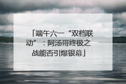 端午六一“双档联动”：阿汤哥终极之战能否引爆银幕