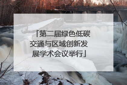 第二届绿色低碳交通与区域创新发展学术会议举行