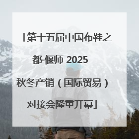 第十五届中国布鞋之都·偃师 2025 秋冬产销（国际贸易）对接会隆重开幕