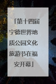 第十四届宁德世界地质公园文化旅游节在福安开幕