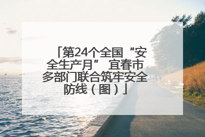 第24个全国“安全生产月” 宜春市多部门联合筑牢安全防线（图）