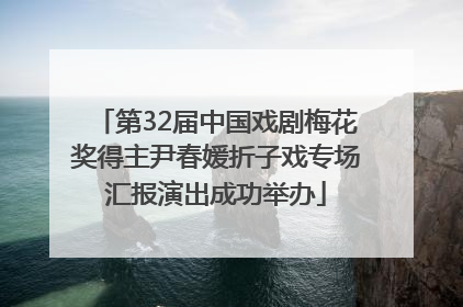 第32届中国戏剧梅花奖得主尹春媛折子戏专场汇报演出成功举办