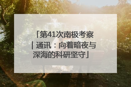 第41次南极考察｜通讯：向着暗夜与深海的科研坚守