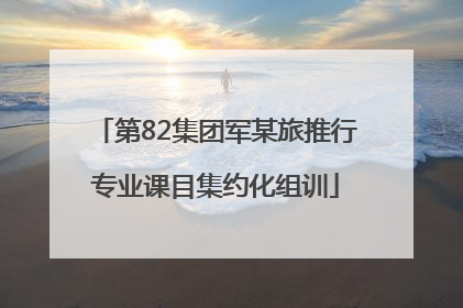 第82集团军某旅推行专业课目集约化组训