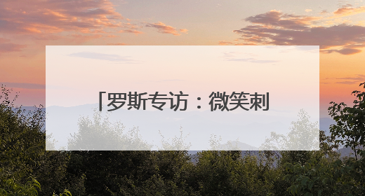 罗斯专访：微笑刺客是我的历史最佳 詹库杜联盟前五