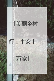 美丽乡村行，平安千万家