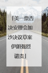 美一票否决安理会加沙决议草案 伊朗强烈谴责